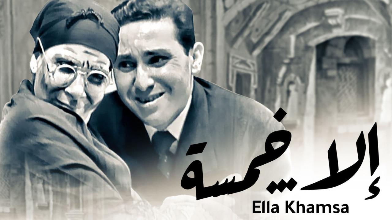 مسرحية إلا خمسة 1963 كاملة HD اونلاين