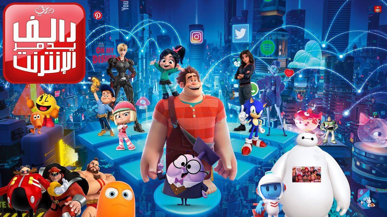 فيلم Ralph Breaks the Internet 2018 مدبلج كامل HD اونلاين