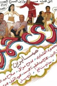 مسرحية حمري جمري 1995 كاملة HD اونلاين