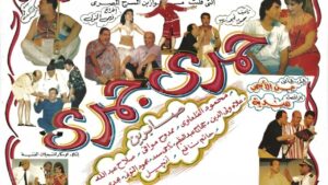 مسرحية حمري جمري 1995 كاملة HD اونلاين