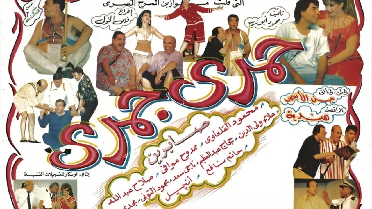 مسرحية حمري جمري 1995 كاملة HD اونلاين