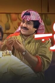 مسرحية باي باي عرب 1986 كاملة HD اونلاين