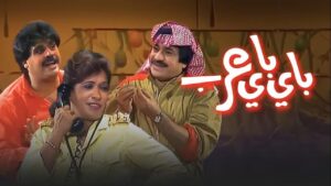 مسرحية باي باي عرب 1986 كاملة HD اونلاين