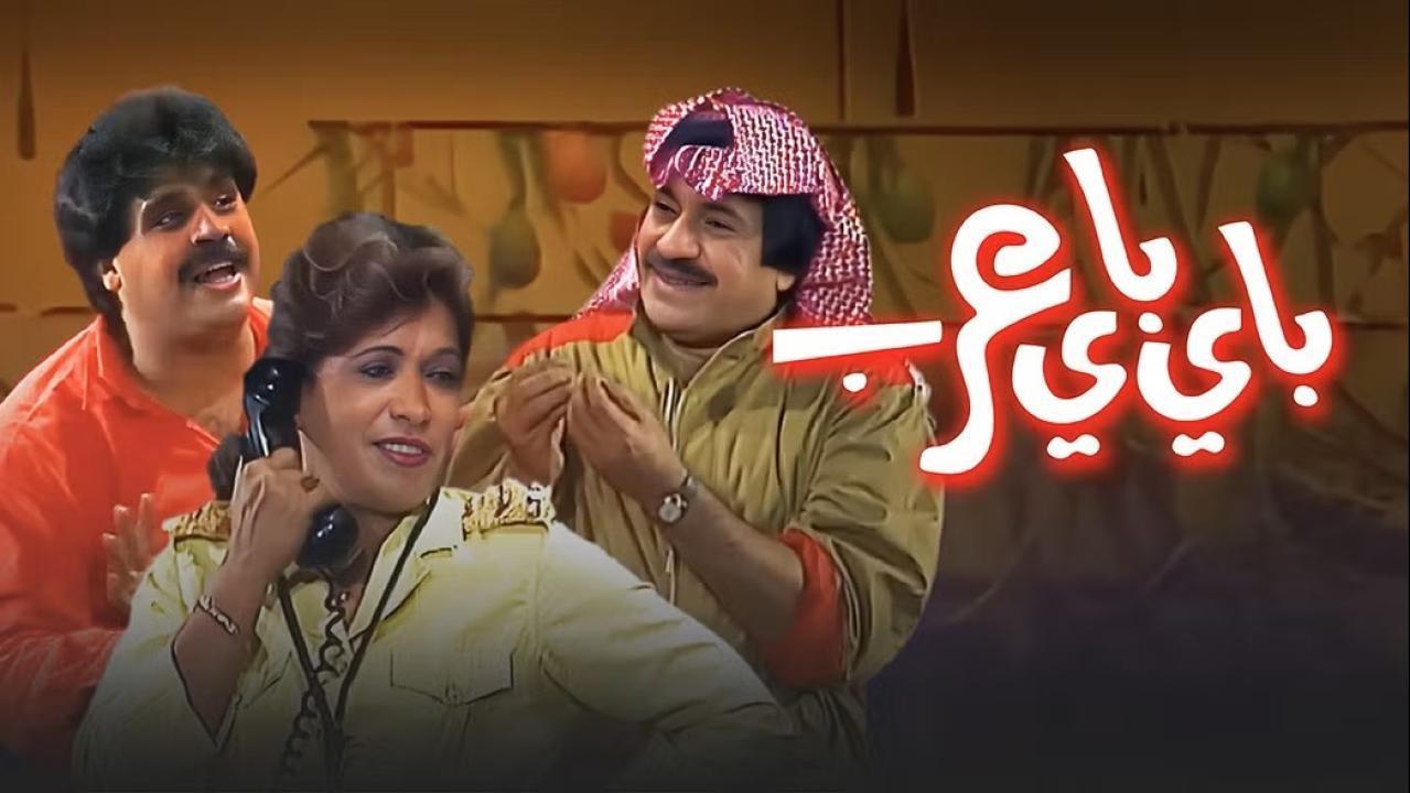 مسرحية باي باي عرب 1986 كاملة HD اونلاين