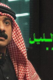 مشاهدة فيلم مندوب الليل 2023 كامل HD اونلاين