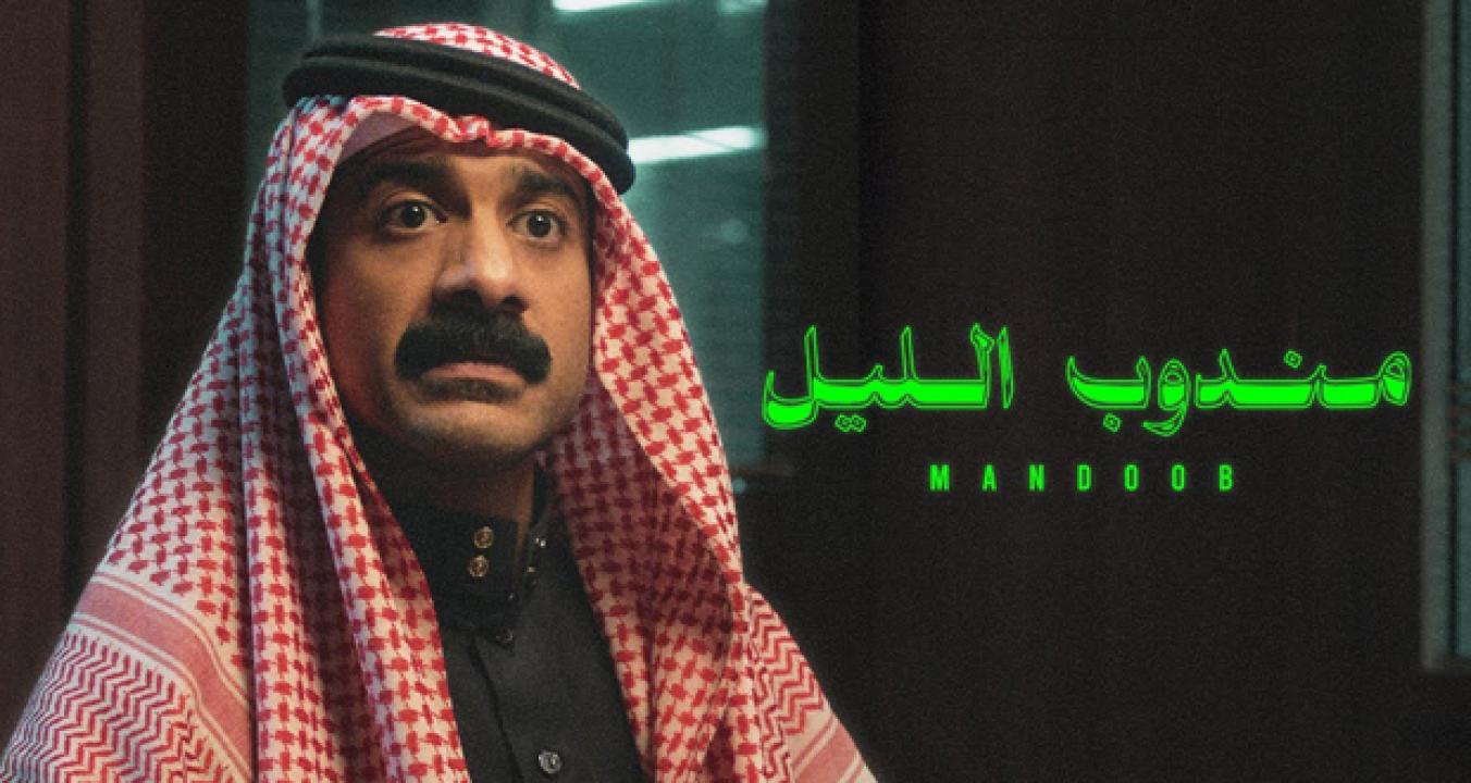 مشاهدة فيلم مندوب الليل 2023 كامل HD اونلاين