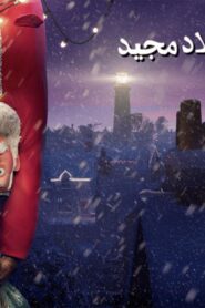 فيلم That Christmas 2024 مدبلج كامل HD اونلاين