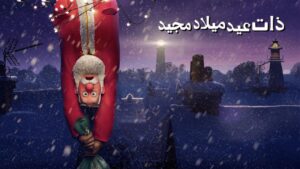 فيلم That Christmas 2024 مدبلج كامل HD اونلاين