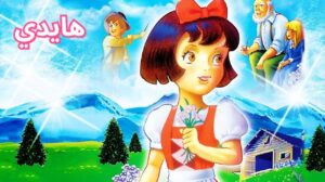فيلم Heidi 1995 مدبلج كامل HD اونلاين