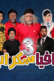 مسرحية مافيا سكراب 3 2021 كاملة HD اونلاين
