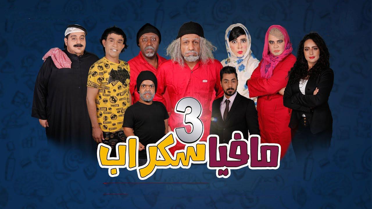 مسرحية مافيا سكراب 3 2021 كاملة HD اونلاين