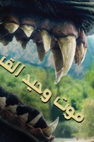 فيلم Death of a Unicorn 2025 مدبلج كامل HD اونلاين