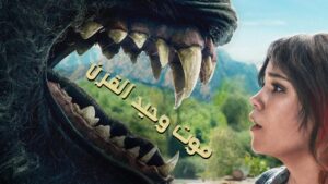 فيلم Death of a Unicorn 2025 مدبلج كامل HD اونلاين