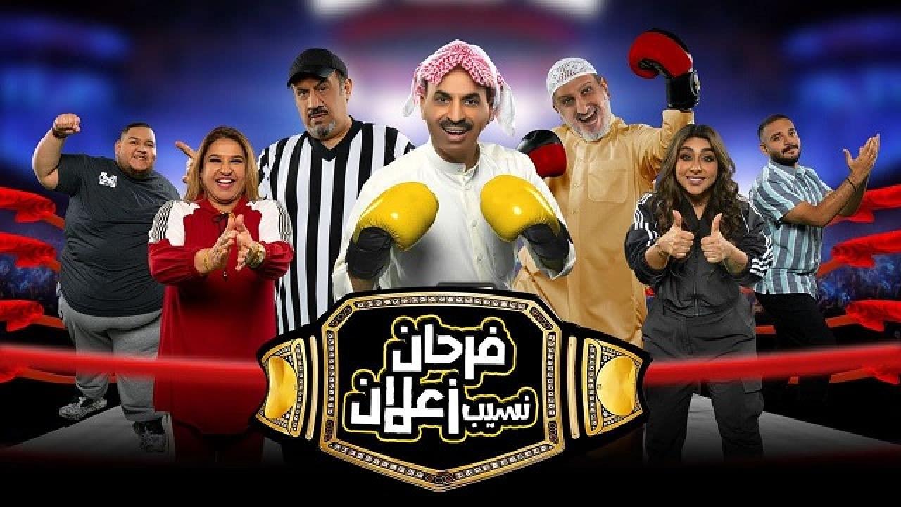 مسرحية فرحان نسيب زعلان 2022 كاملة HD اونلاين