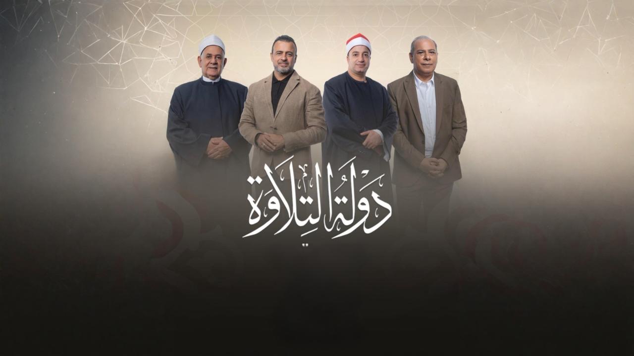 برنامج دولة التلاوة الحلقة 4 الرابعة اونلاين