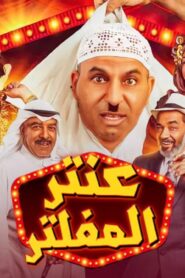 مسرحية عنتر المفلتر 2019 كاملة HD اونلاين