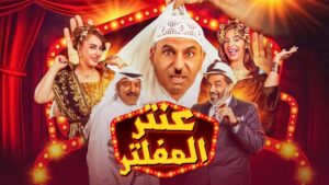 مسرحية عنتر المفلتر 2019 كاملة HD اونلاين