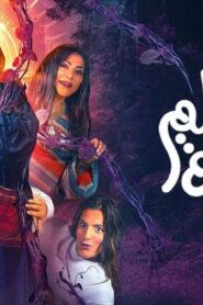 مسرحية حلم امينة 2022 كاملة HD اونلاين