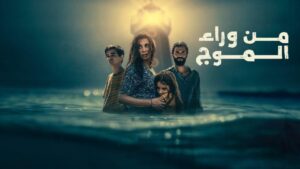 مشاهدة فيلم من وراء الموج 2025 كامل HD اونلاين