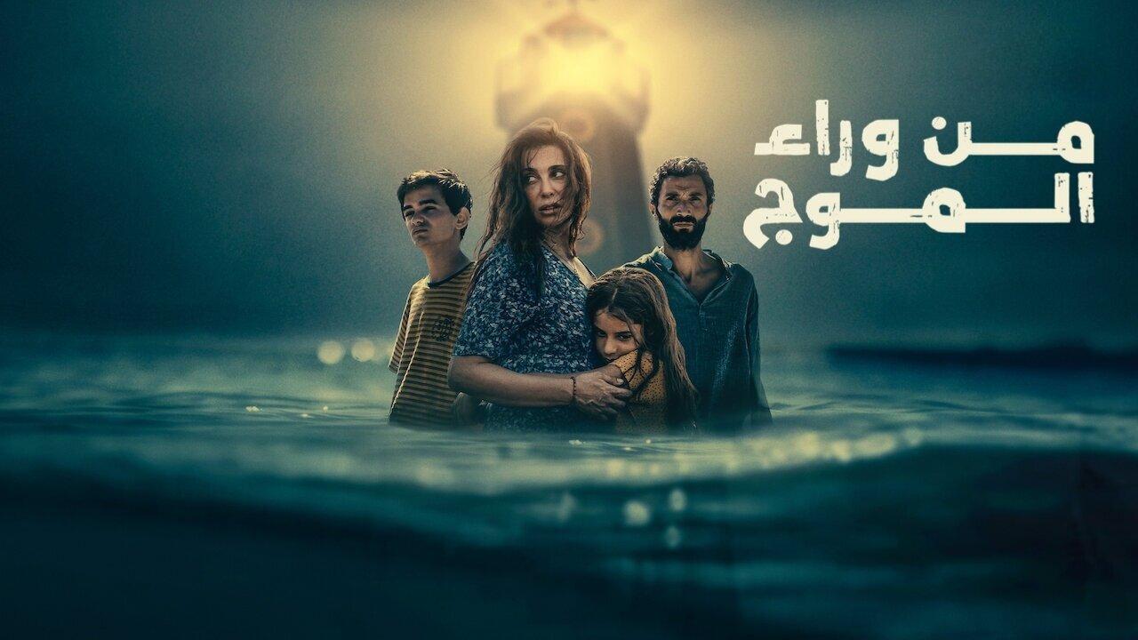 مشاهدة فيلم من وراء الموج 2025 كامل HD اونلاين