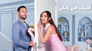 مشاهدة فيلم أحبك من زمان 2026 كامل HD اونلاين