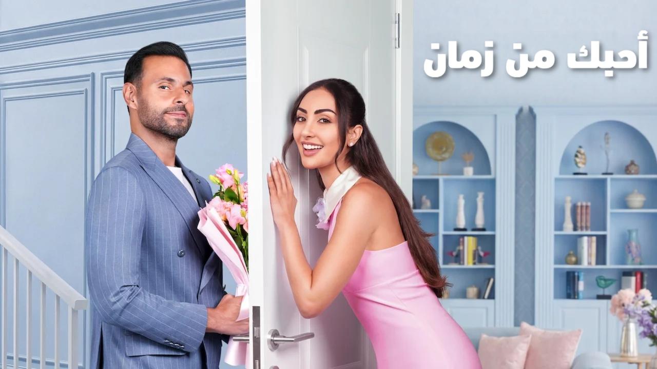 مشاهدة فيلم أحبك من زمان 2026 كامل HD اونلاين