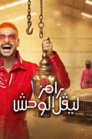 برنامج رامز ليفل الوحش الحلقة 25 الخامسة والعشرون – حسن مالك اونلاين