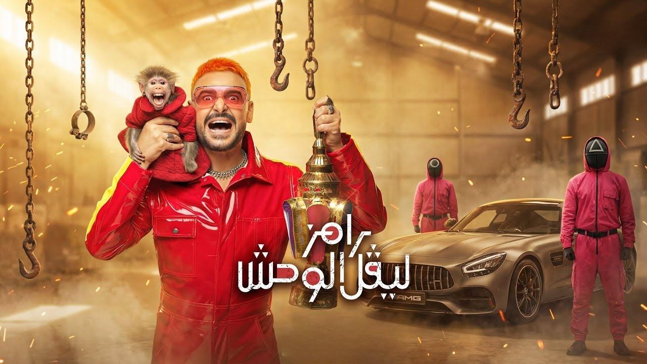برنامج رامز ليفل الوحش الحلقة 22 الثانية والعشرون – روجينا اونلاين