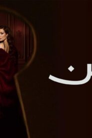 مسلسل ممكن الحلقة 3 الثالثة اونلاين