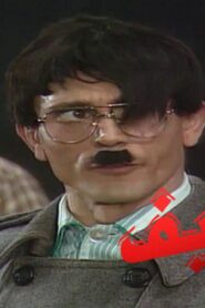 مسرحية تخاريف 1989 كاملة HD اونلاين