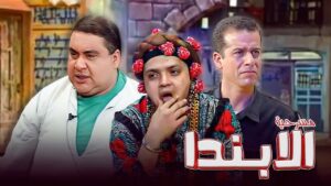 مسرحية ألابندا 1998 كاملة HD اونلاين