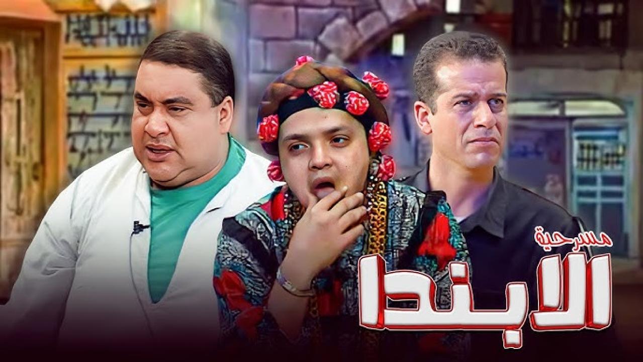 مسرحية ألابندا 1998 كاملة HD اونلاين