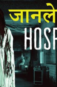 فيلم Hospital 2020 مترجم كامل HD اونلاين