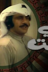 مسرحية بني صمات 1975 كاملة HD اونلاين