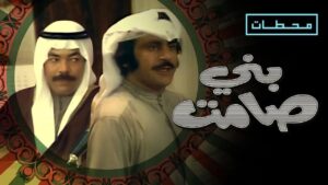 مسرحية بني صمات 1975 كاملة HD اونلاين