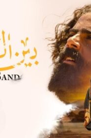 مشاهدة فيلم بين الرمال 2022 كامل HD اونلاين