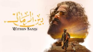 مشاهدة فيلم بين الرمال 2022 كامل HD اونلاين