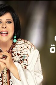 برنامج صاحبة السعادة حلقة عمرو مصطفى الجزء الثاني اونلاين