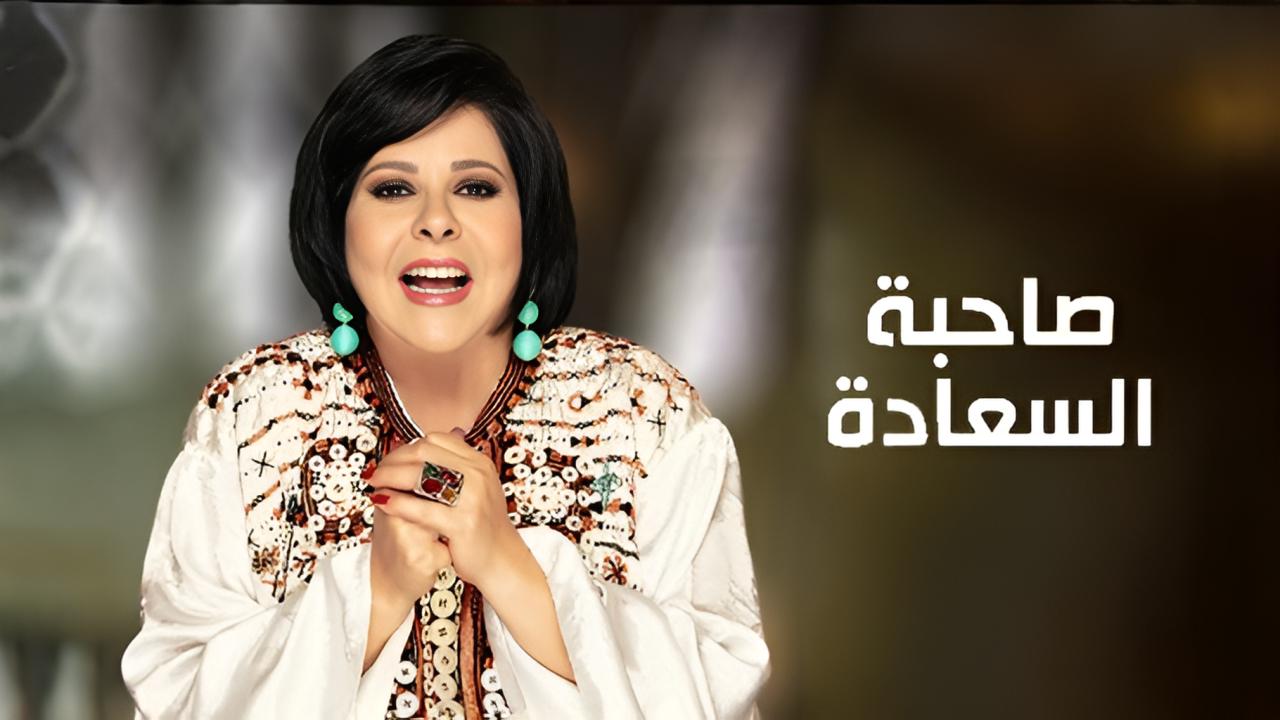 برنامج صاحبة السعادة حلقة عمرو مصطفى الجزء الثاني اونلاين