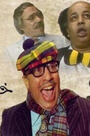 مسرحية علشان خاطر عيونك 1987 كاملة HD اونلاين
