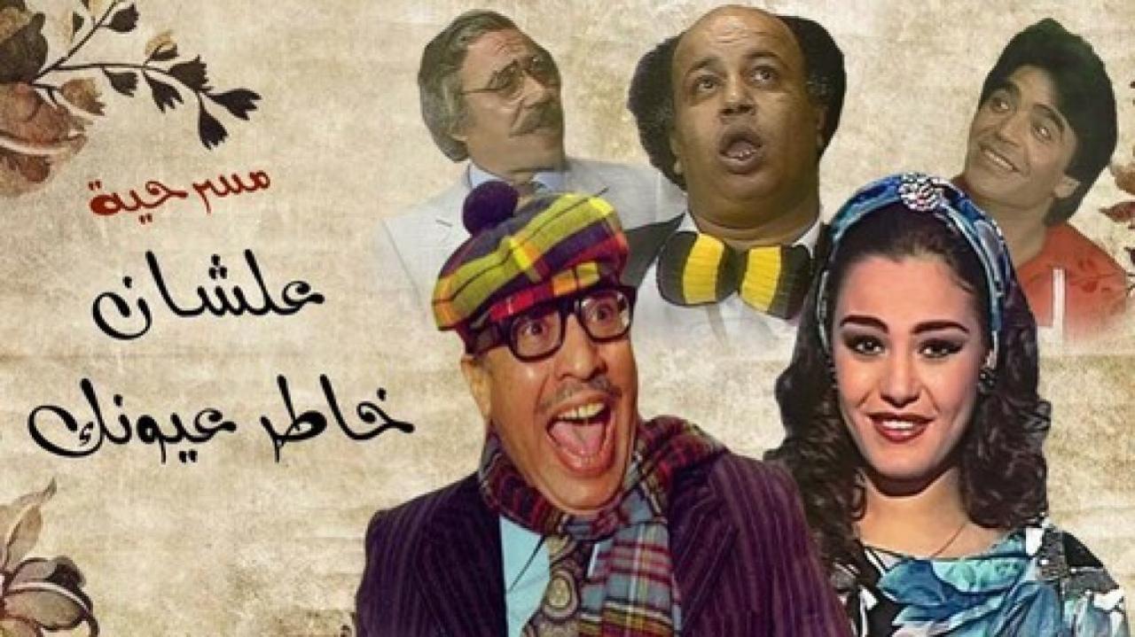 مسرحية علشان خاطر عيونك 1987 كاملة HD اونلاين
