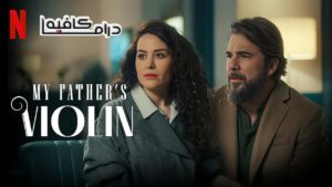 فيلم My Father’s Violin 2022 مدبلج كامل HD اونلاين