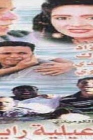 مشاهدة فيلم إسماعيلية رايح جاي 1997 كامل HD اونلاين