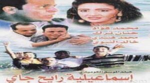 مشاهدة فيلم إسماعيلية رايح جاي 1997 كامل HD اونلاين