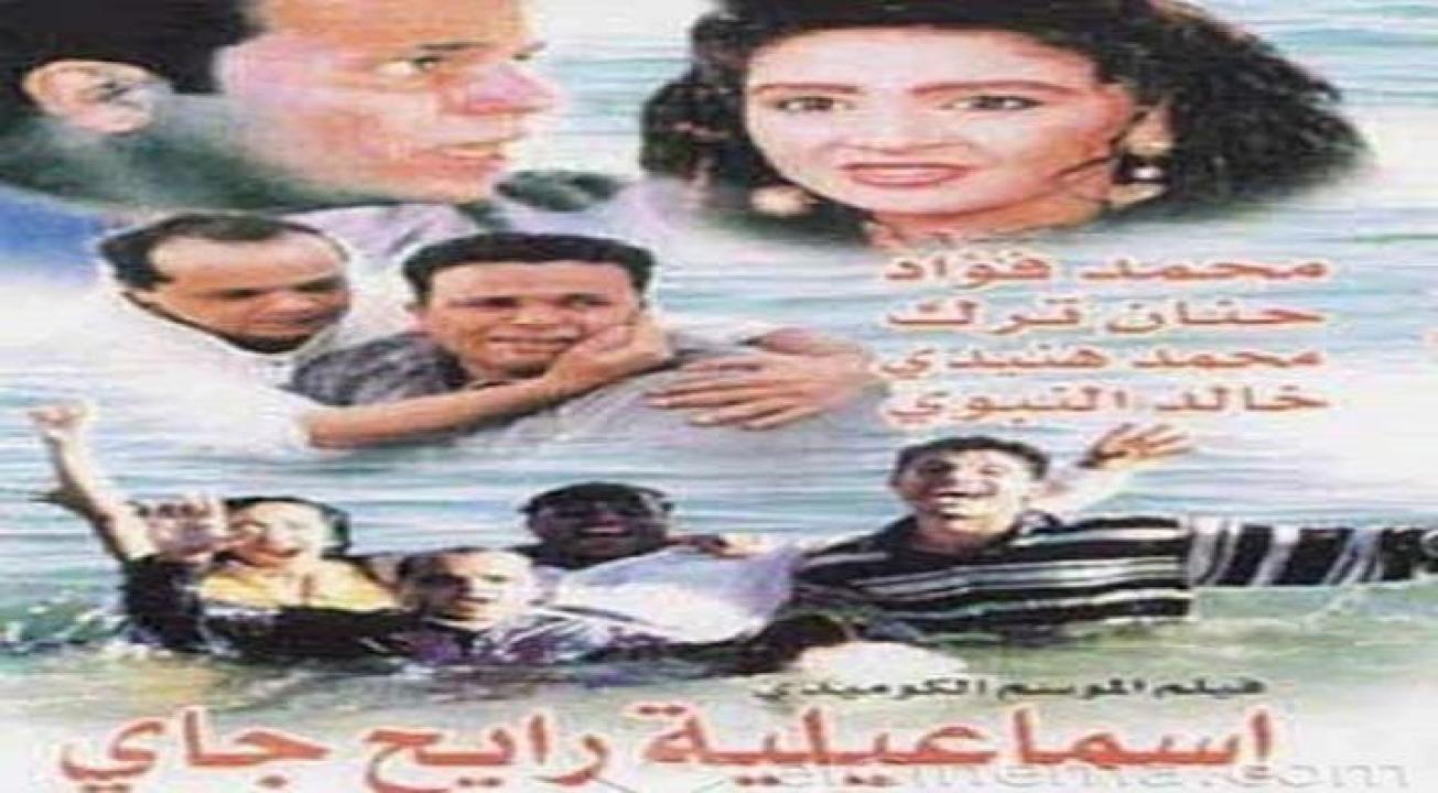 مشاهدة فيلم إسماعيلية رايح جاي 1997 كامل HD اونلاين