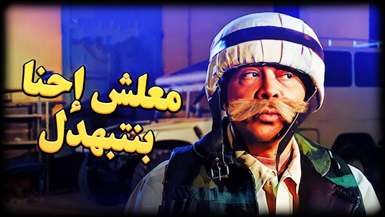 مشاهدة فيلم معلش إحنا بنتبهدل 2005 كامل HD اونلاين