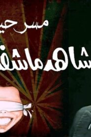 مسرحية شاهد ماشفش حاجة 1976 كاملة HD اونلاين