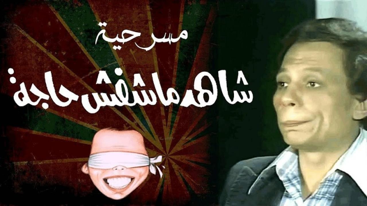 مسرحية شاهد ماشفش حاجة 1976 كاملة HD اونلاين