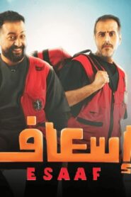 مشاهدة فيلم إسعاف 2025 كامل HD اونلاين