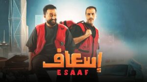 مشاهدة فيلم إسعاف 2025 كامل HD اونلاين